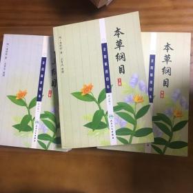 本草纲目：（金陵版排印本上中下）