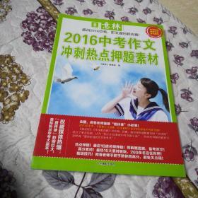 意林2016中考作文冲刺热点押题素材