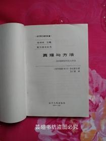 真理与方法（本书是研究“诠释学”的专著，具体包括：人文主义传统对于精神科学的意义、“体验”一词的历史、艺术作品的本体论及其诠释学的意义、偶缘物和装饰品的本体论根据、真理问题扩大到精神科学里的理解问题、以语言为主线的诠释学本体论转向等方面的内容。）