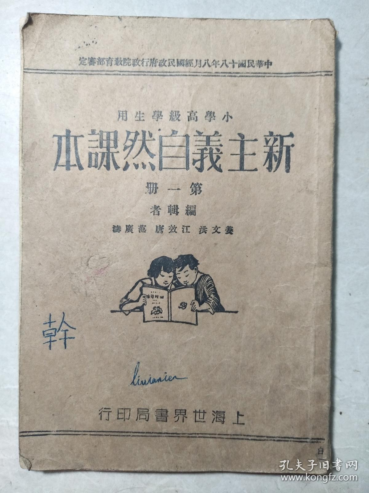 民国二十年《新主义自然课本》第一册