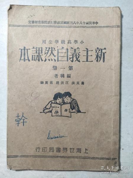 民国二十年《新主义自然课本》第一册