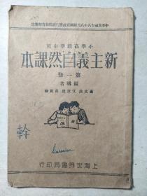 民国二十年《新主义自然课本》第一册
