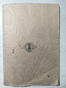 民国二十年《新主义自然课本》第一册