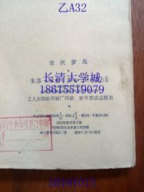 苏联大百科全书选译 古代罗马，1959年1版1印（一版一印）