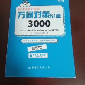 新日语能力考试万词对策N1级3000