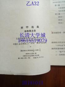 列宁选集 四卷集目录