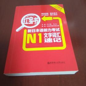 红宝书·新日本语能力考试N1文字词汇速记（口袋本）