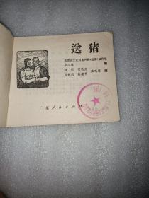 送猪(连环画)