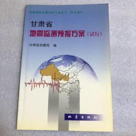 甘肃省地震监测预报方案（试行）仅印400册