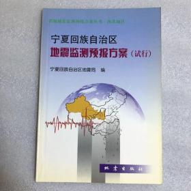 宁夏回族自治区地震监测预报方案（试行）仅印500册