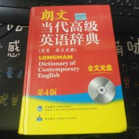 朗文当代高级英语辞典.第四版.附带光盘