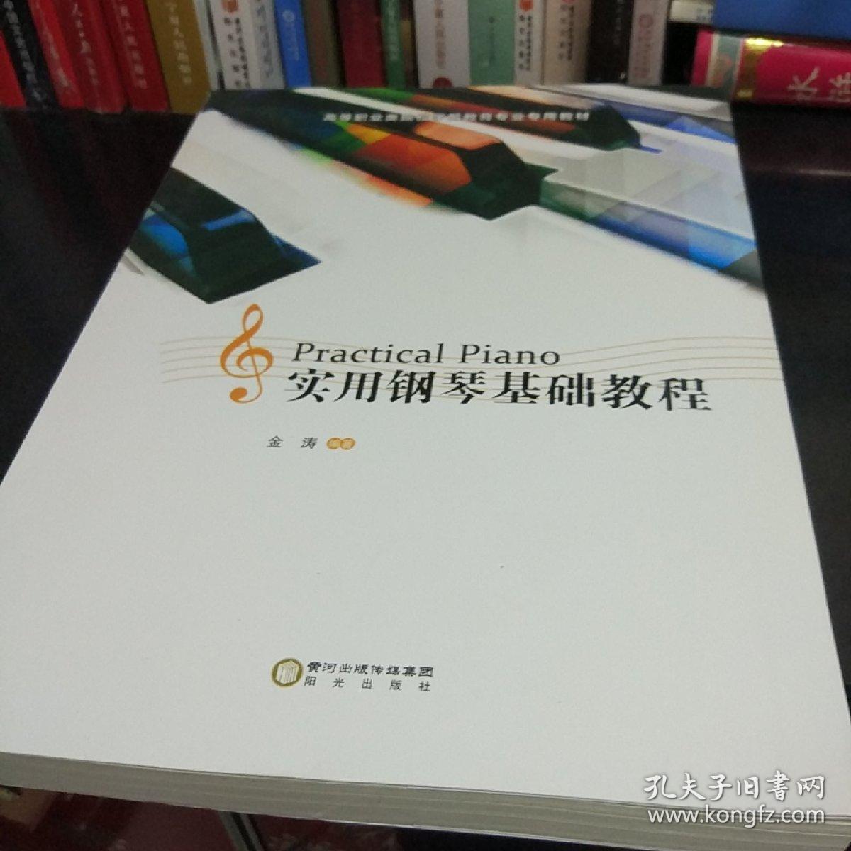 实用钢琴基础教程