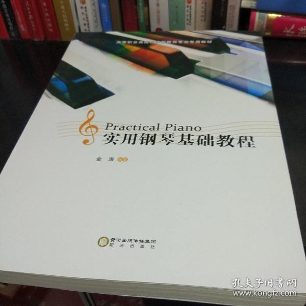 实用钢琴基础教程