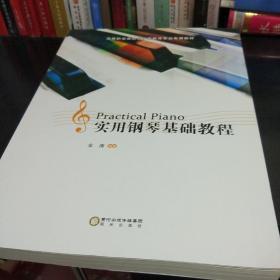 实用钢琴基础教程