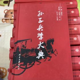 孙子兵学大典全十册