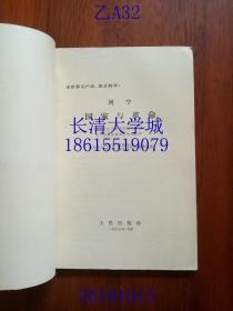 列宁 国家与革命 马克思主义关于国家的学说与无产阶级在革命中的任务【北京第7版第15印，有修订，带列宁头像】