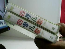 磁带 四季儿歌【代售】】