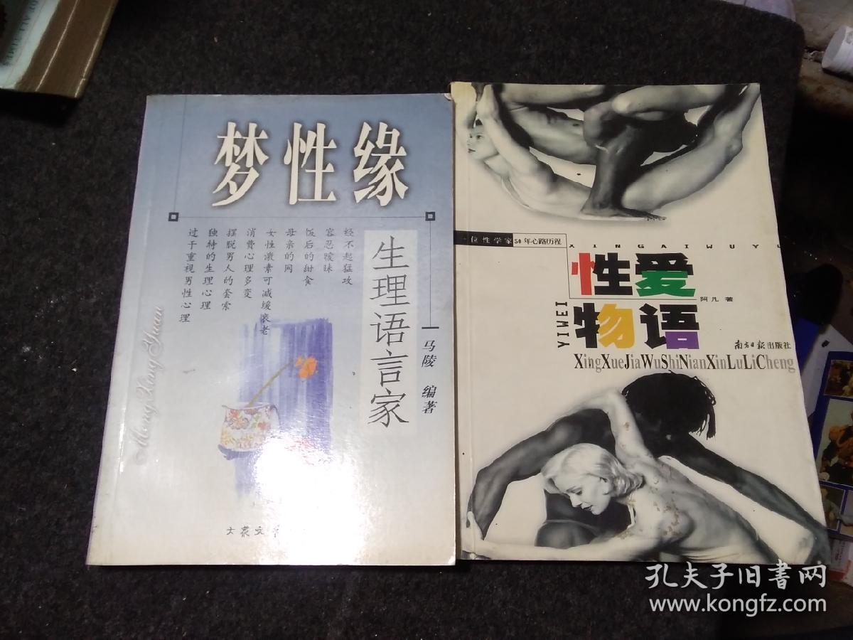 性爱物语（南方日报出版社）  十梦性缘（大众文艺出版社）  两本合售