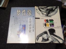 性爱物语（南方日报出版社）  十梦性缘（大众文艺出版社）  两本合售