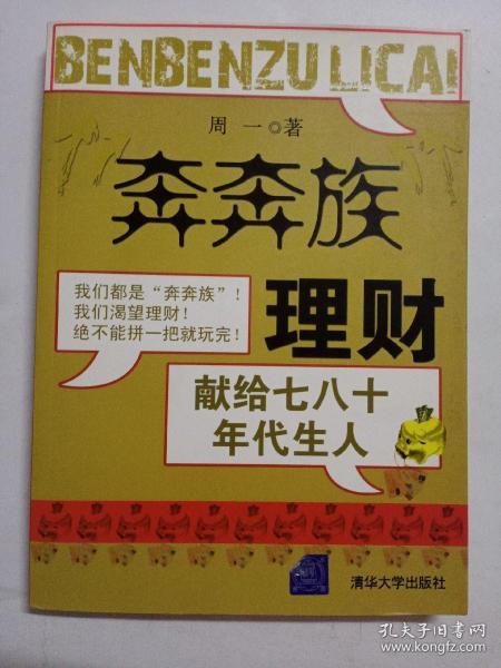 “奔奔族”理财：一本献给上世纪七八十年代朋友的理财书