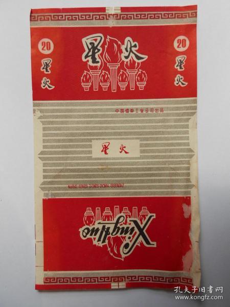老烟标【星火香烟】中国烟草工业公司