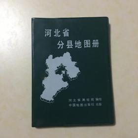 河北省分县地图册