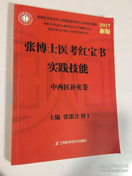 2013张博士医考红宝书中医中西医实践技能