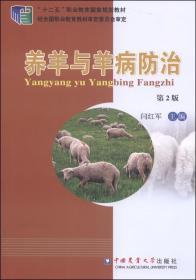 饲料配制技术书籍 养羊与羊病防治（第2版）/“十二五”职业教育国家规划教材