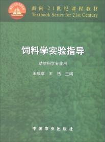 饲料配制技术书籍 饲料学实验指导（动物科学专业用）/面向21世纪课程教材