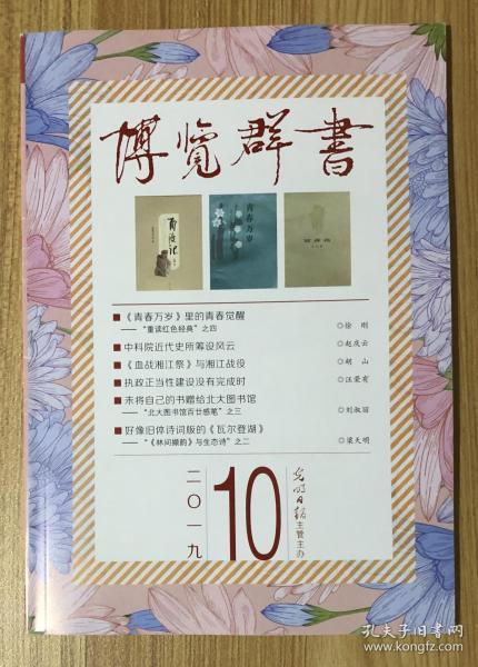 博览群书 2019年第10期 总第418期 国内刊号：CN11-1091/G2 9771000417006 博览群书 2019年第10期