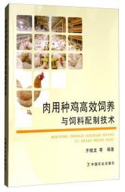 肉用种鸡高效饲养与饲料配制技术