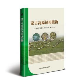 饲料配制技术书籍 蒙古高原饲用植物