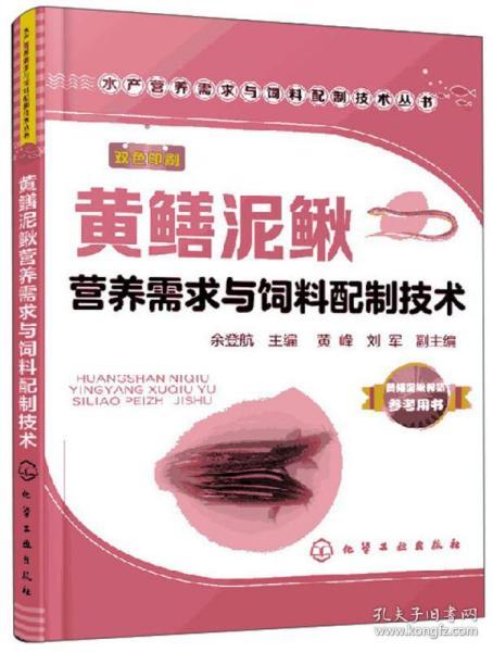 黄鳝泥鳅营养需求与饲料配制技术水产营养需求与饲料配制技术丛书 