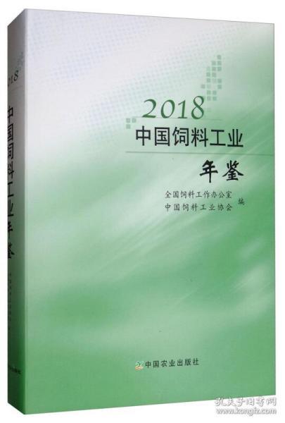 2018中国饲料工业年鉴 