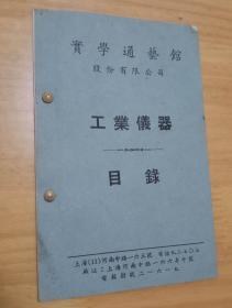 工业仪器目录 （实学通艺馆股份有限公司）