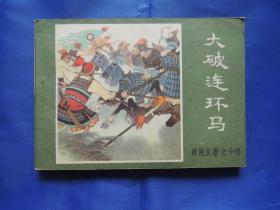 薛刚反唐之十四大破连环马、连环画、小人书