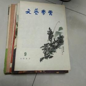 1957年第九期《文艺学习》。