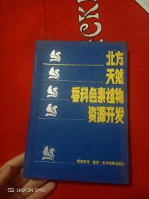 北方天然香料色素植物资源开发