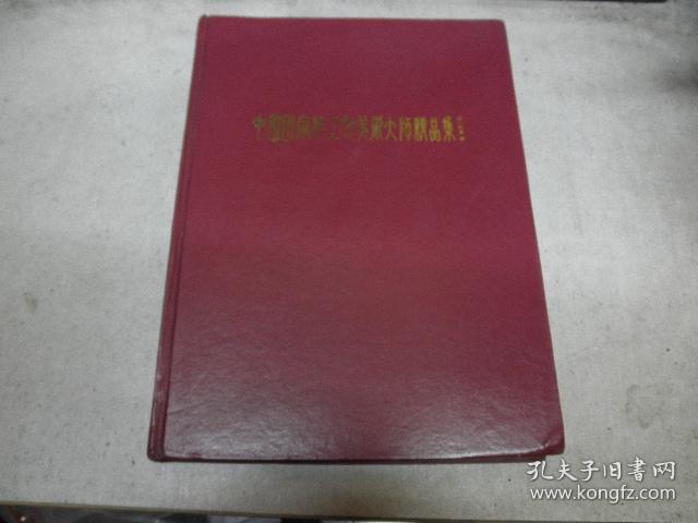 中国国家轻工业美术大师精品集（第二卷）