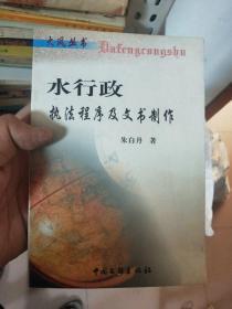 水行政执法程序及文书制作   仅印1000册  孤本 绝版书