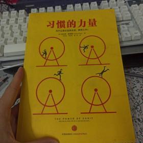 习惯的力量：我们为什么会这样生活，那样工作？