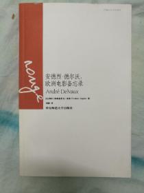 安德烈德尔沃  欧洲电影备忘录 2008年版  品相好  华东师范大学出版社