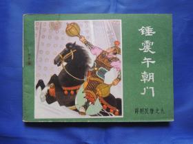 薛刚反唐之九 锤震午朝门、连环画、小人书