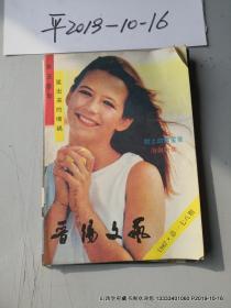 晋阳文艺  月刊    1987年总第178期