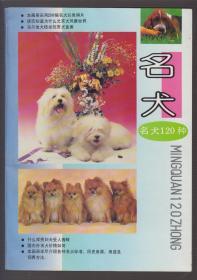 名犬120种（92年16开1版1印）