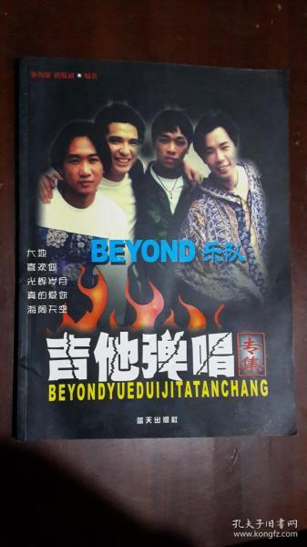 BEYOND乐队吉他弹唱专集