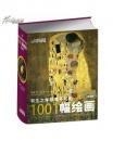 有生之年非看不可的1001幅绘画【全新，原塑封，塑封膜略有破损】