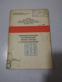 гидродинамическая кратковременная и среднеярусная метеорология 天气的液体动力短期手报和中层气象学 第189册 俄文原版 馆藏书