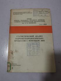 статистический анализ гидрометеорологических процессов с использованием ЭВМ 利用电子计算机对水文气象学过程的统计分析 俄文原版 馆藏书