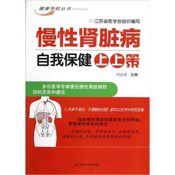 健康导航丛书:慢性肾脏病自我保健上上策